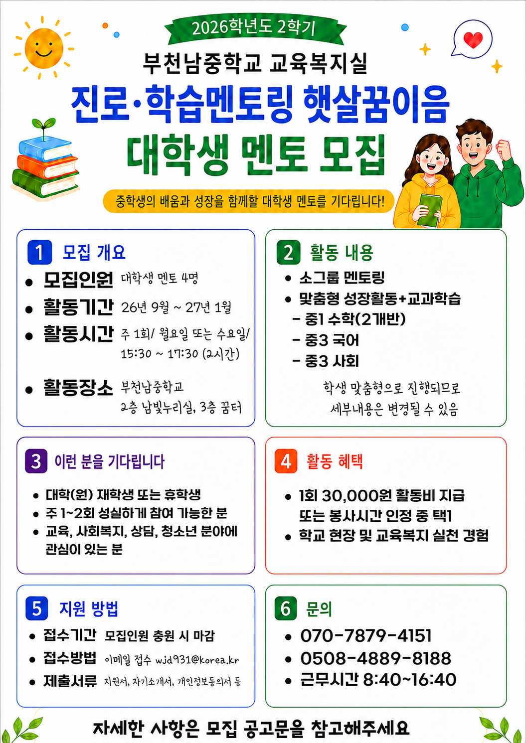 2026 햇살꿈이음 멘토 추가 모집 홍보지_v1.1