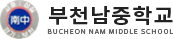 부천남중학교