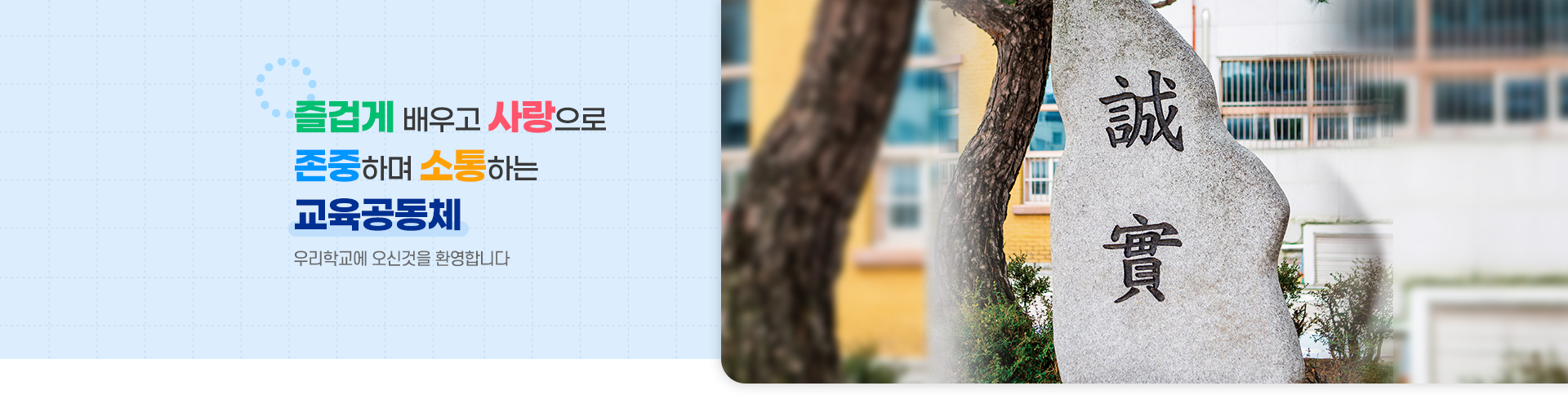 즐겁게 배우고 사랑으로 존중하며 소통하는 교육공동체