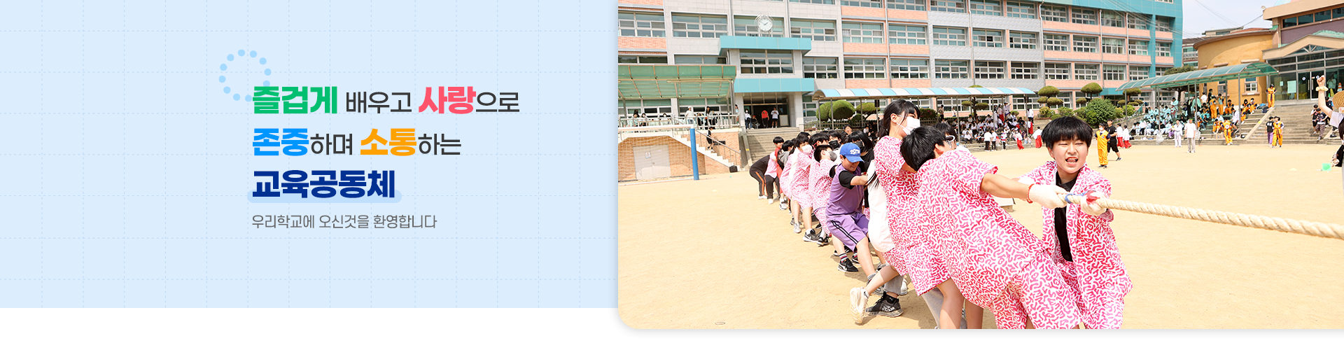 즐겁게 배우고 사랑으로 존중하며 소통하는 교육공동체