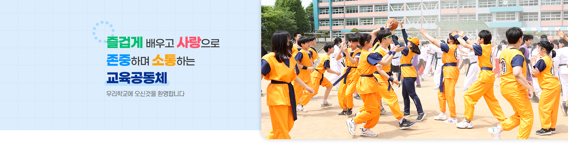 즐겁게 배우고 사랑으로 존중하며 소통하는 교육공동체