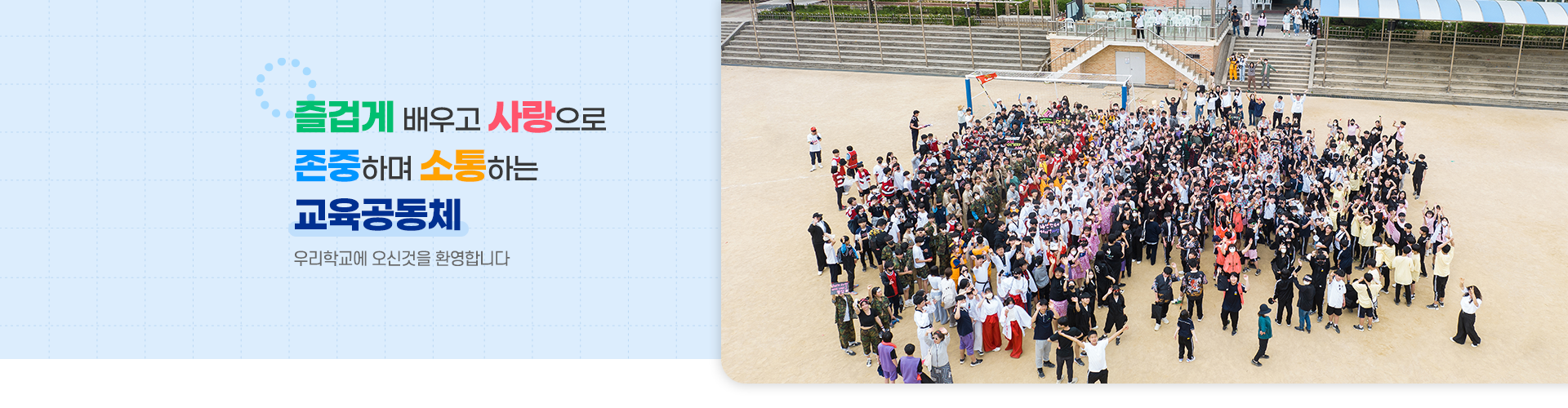 즐겁게 배우고 사랑으로 존중하며 소통하는 교육공동체