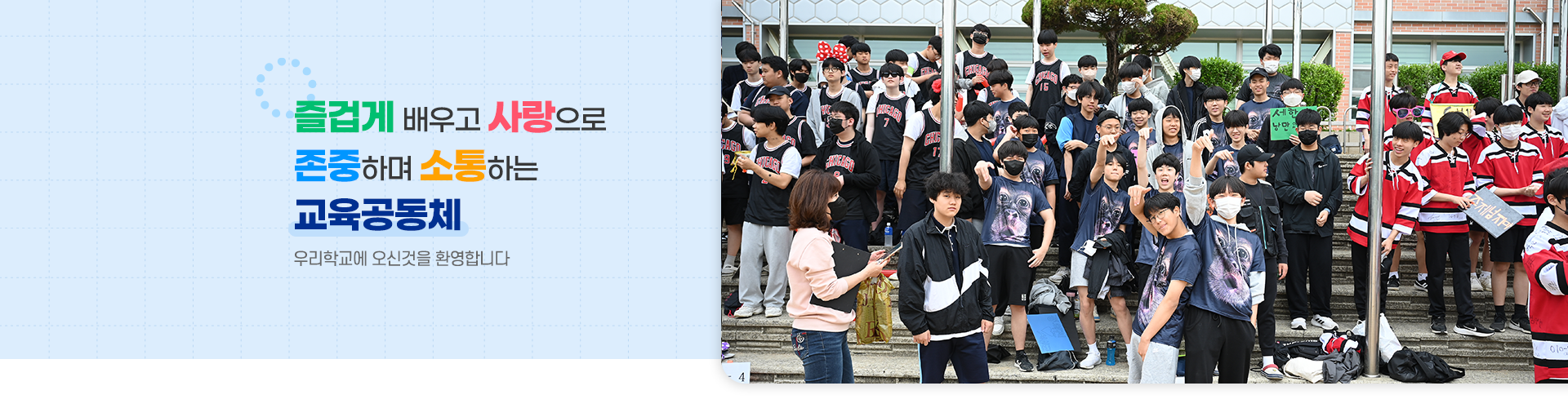 즐겁게 배우고 사랑으로 존중하며 소통하는 교육공동체