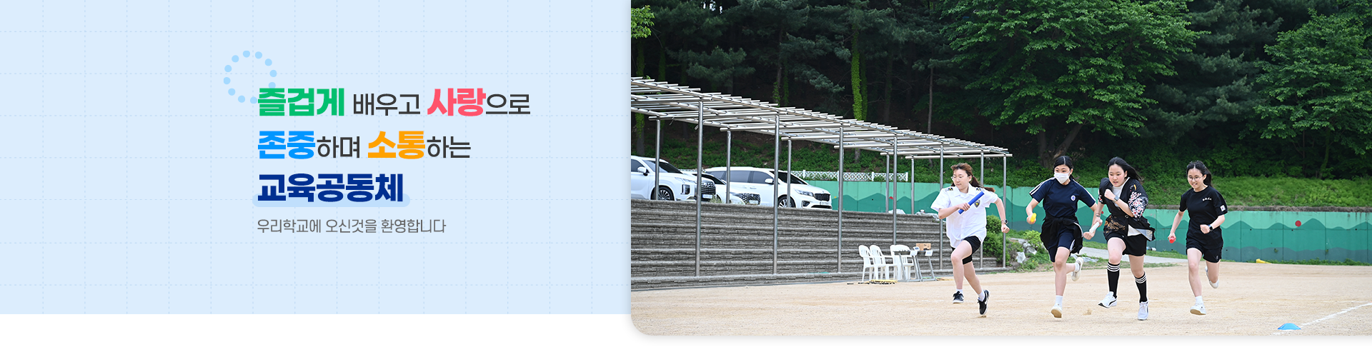 즐겁게 배우고 사랑으로 존중하며 소통하는 교육공동체