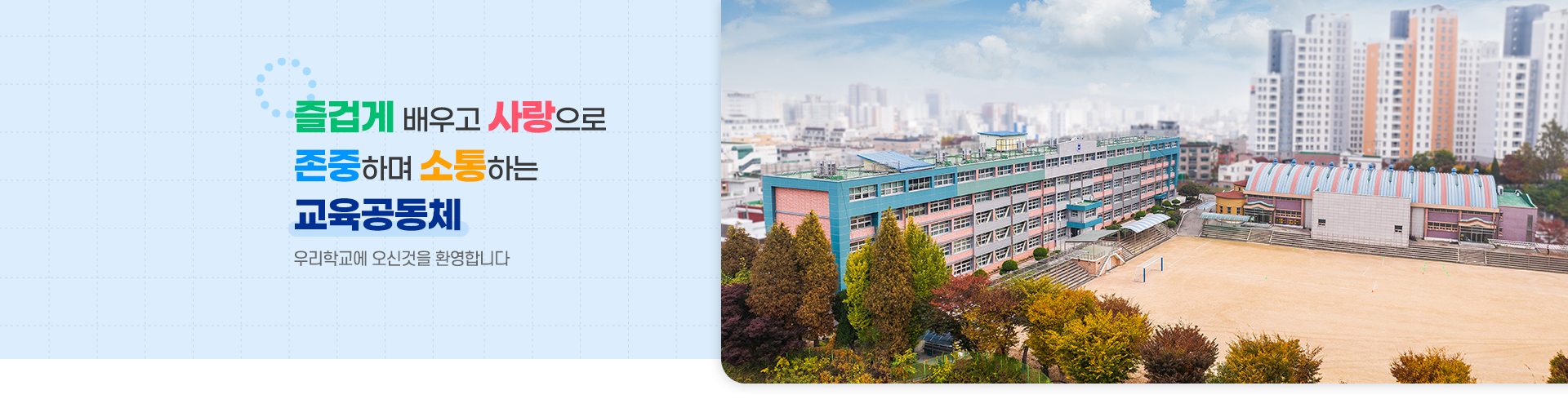즐겁게 배우고 사랑으로 존중하며 소통하는 교육공동체