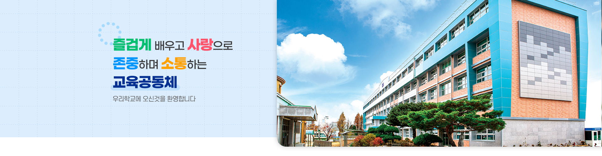 즐겁게 배우고 사랑으로 존중하며 소통하는 교육공동체
