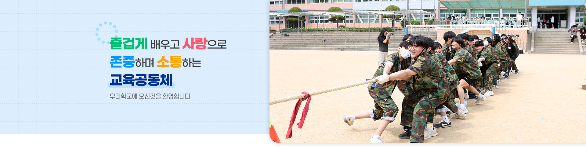 즐겁게 배우고 사랑으로 존중하며 소통하는 교육공동체