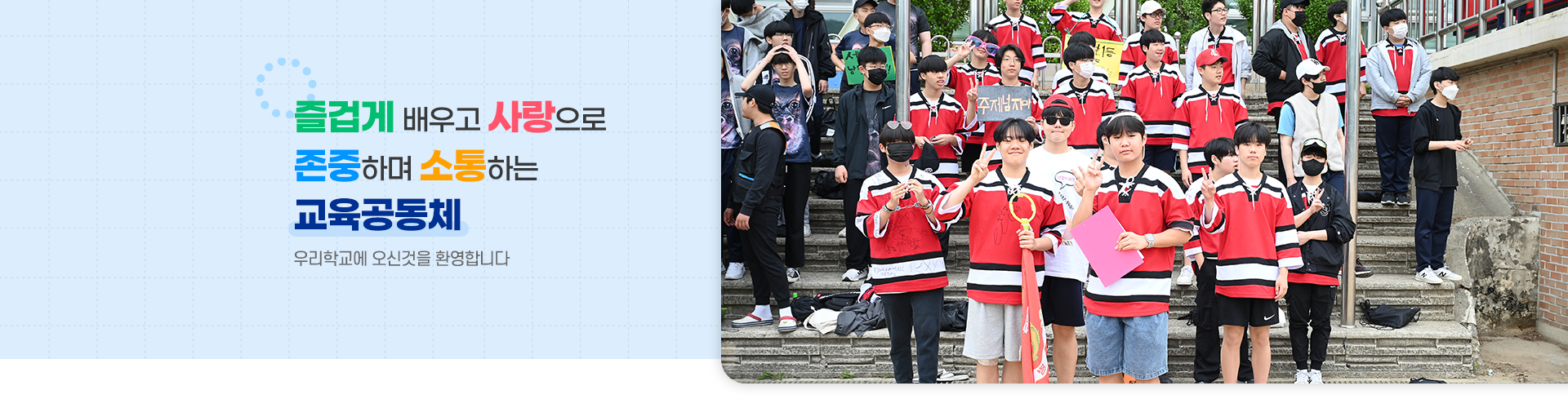 즐겁게 배우고 사랑으로 존중하며 소통하는 교육공동체